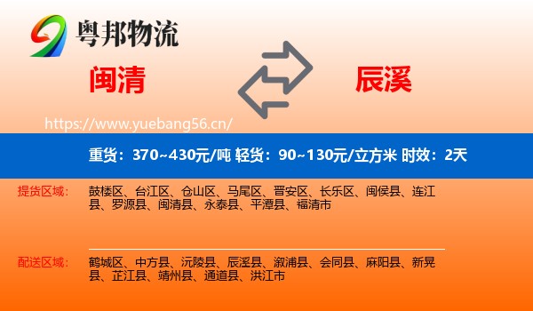 闽清到辰溪县物流专线名片