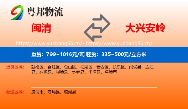 闽清县到大兴安岭物流专线