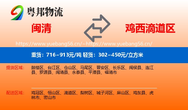 闽清县到滴道区物流专线