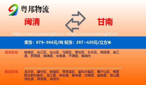 闽清县到甘南县物流专线