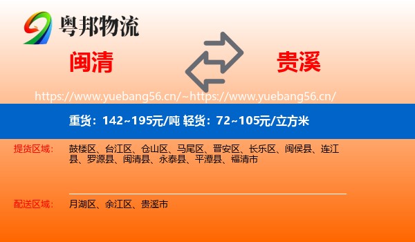 闽清到贵溪市物流