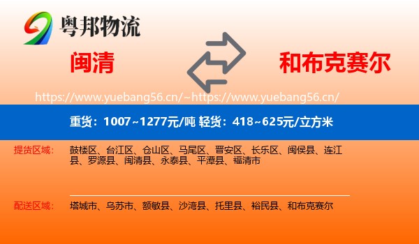 闽清到和布克赛尔物流