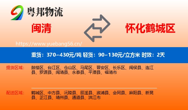 闽清到鹤城区物流专线名片