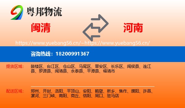 闽清到河南物流