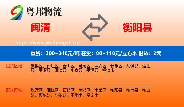 闽清到衡阳县物流专线名片