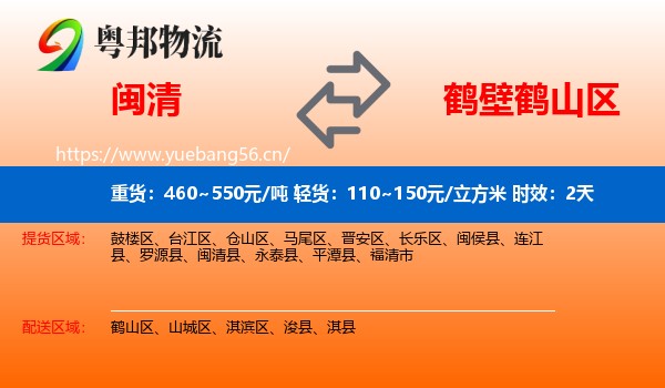 闽清到鹤山区物流专线名片