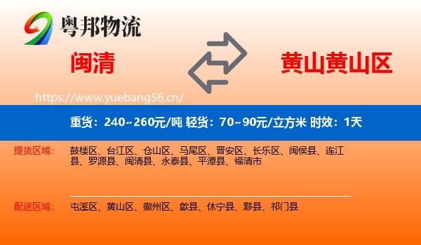 闽清到黄山区物流专线名片