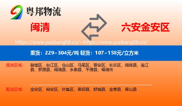 闽清到金安区物流