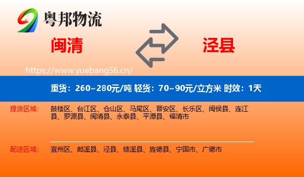 闽清到泾县物流专线名片