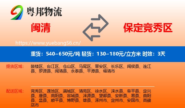 闽清到竞秀区物流专线名片