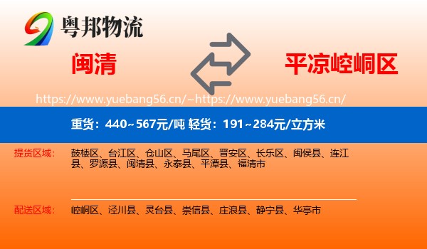 闽清到崆峒区物流