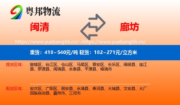 闽清县到廊坊物流专线