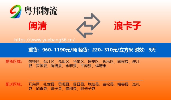 闽清到浪卡子县物流专线名片