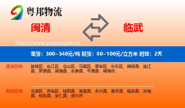 闽清到临武县物流专线名片