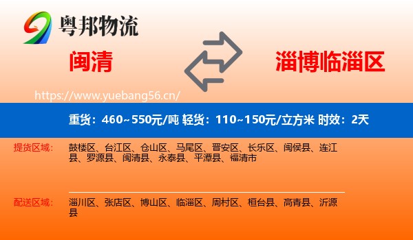 闽清到临淄区物流专线名片