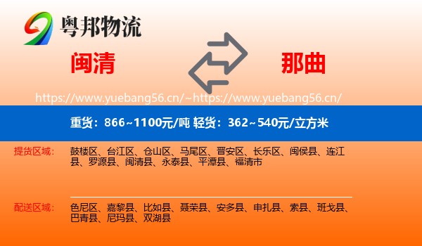 闽清到那曲物流