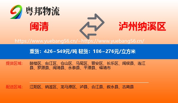 闽清到纳溪区物流