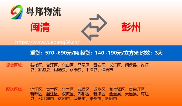闽清到彭州市物流专线名片