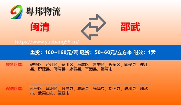 闽清到邵武市物流专线名片