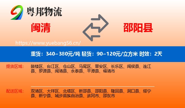 闽清到邵阳县物流专线名片