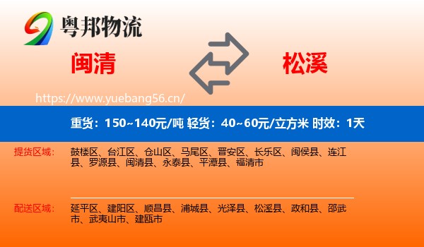 闽清到松溪县物流专线名片