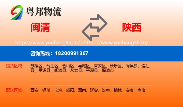 闽清县到陕西物流专线