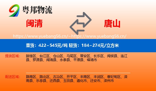 闽清县到唐山物流专线