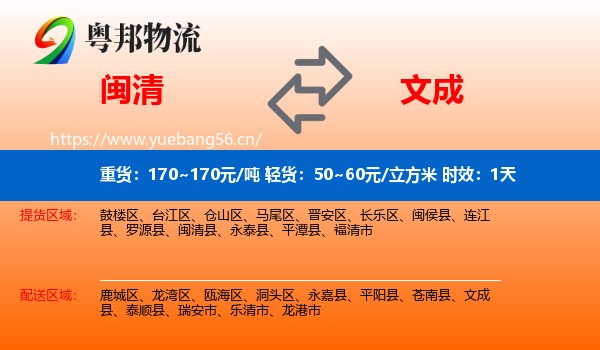 闽清到文成县物流专线名片
