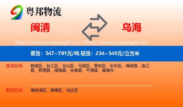 闽清县到乌海物流专线