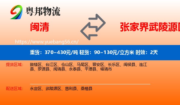 闽清到武陵源区物流专线名片