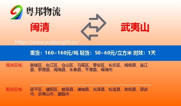 闽清到武夷山市物流专线名片