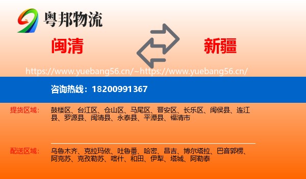闽清县到新疆物流专线