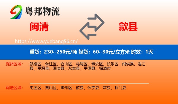 闽清到歙县物流专线名片