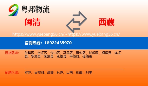 闽清县到西藏物流专线