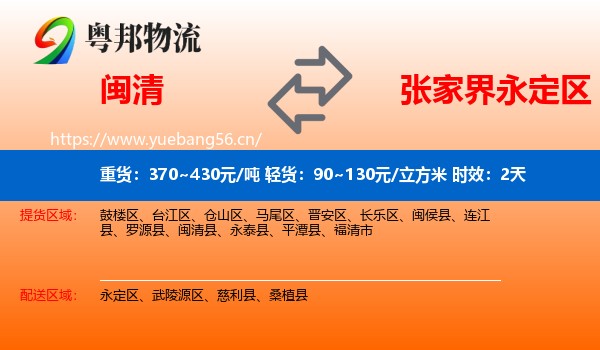 闽清到永定区物流专线名片