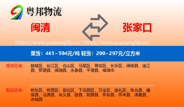 闽清县到张家口物流专线