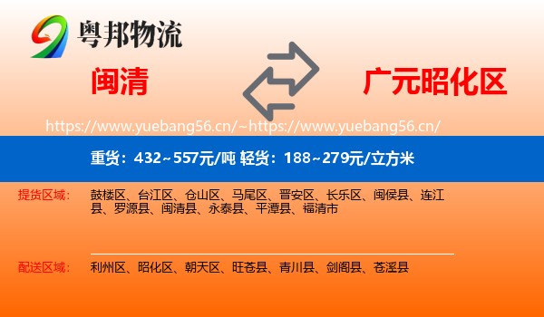 闽清到昭化区物流