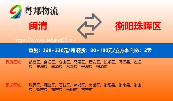闽清到珠晖区物流专线名片