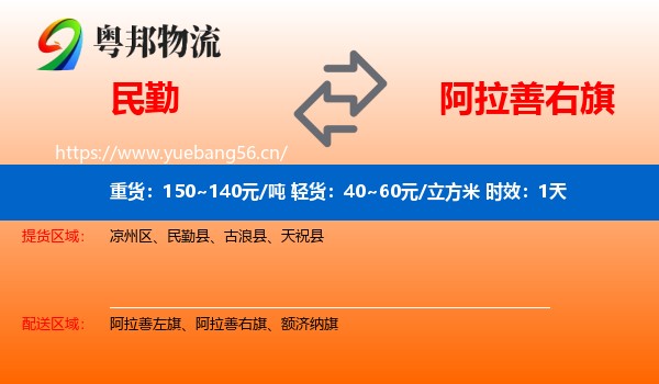 民勤到阿拉善右旗物流专线名片