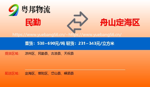 民勤到定海区物流