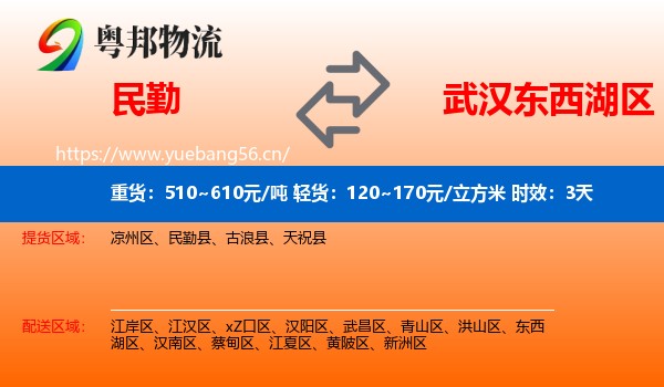 民勤到东西湖区物流专线名片