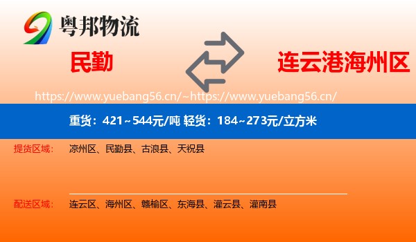 民勤到海州区物流