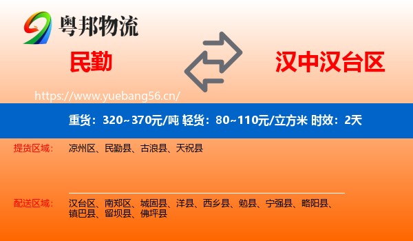 民勤到汉台区物流专线名片