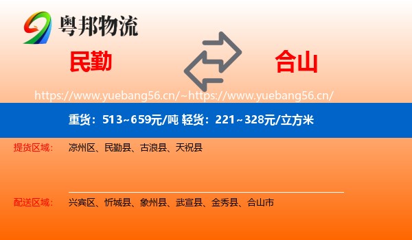 民勤到合山市物流