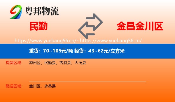 民勤到金川区物流