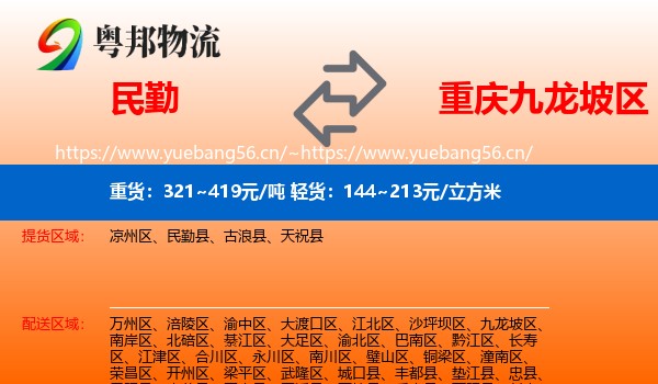 民勤到九龙坡区物流