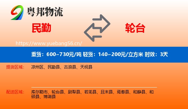 民勤到轮台县物流专线名片