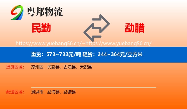 民勤到勐腊县物流