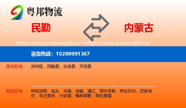 民勤县到内蒙古物流专线