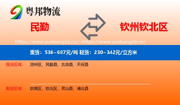 民勤到钦北区物流